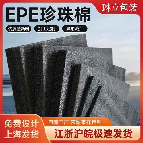 epe珍珠棉板泡沫板物流隔热板珍珠棉尺寸任意产品包装EPE板