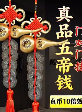 真品五帝钱挂件化解门对门卧室玄关挂饰铜钱古币纯铜葫芦招财镇宅