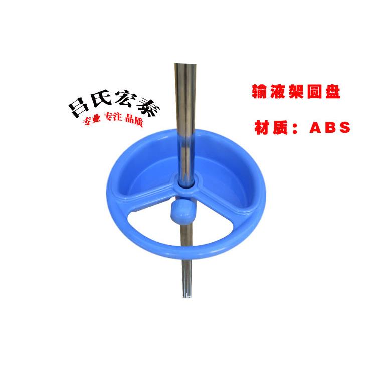 吕氏输液架配件朔料配件圆托盘不锈钢输液架配件移动输液架