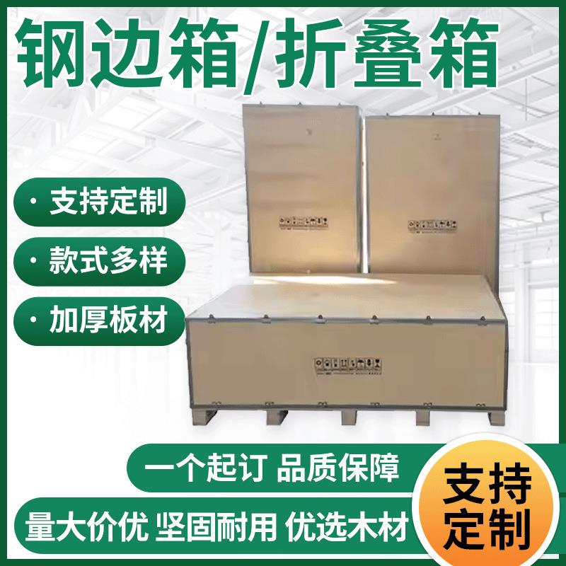 钢边木箱无锡工厂包装运输免熏蒸箱折叠木箱免钉可拆卸钢带箱加工