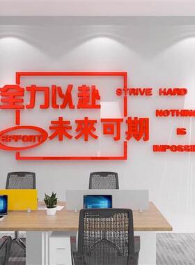 励志墙贴公司企业文化背景墙布置创意员工激励标语办公室墙面装饰