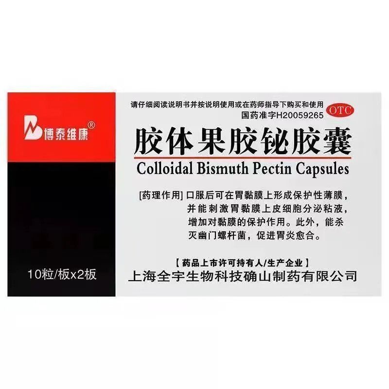 【博泰维康】胶体果胶铋胶囊50mg*20粒/盒