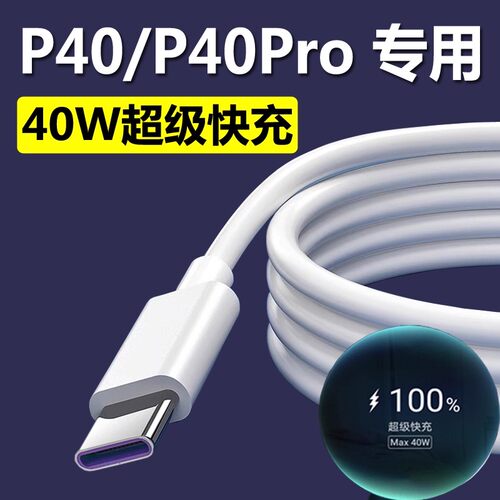 适用华为P40数据线40W超级快充p40Pro手机充电线p40Pro+闪冲Typec线P40pr0充电器40por套装tpyec插头加长2米