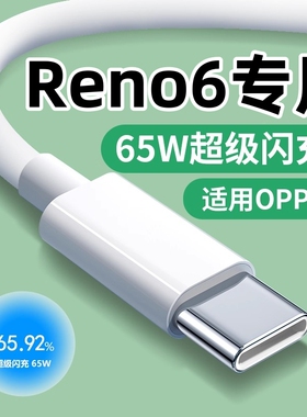 适用oppoReno6pro+数据线65W超级闪充Reno6手机充电线opporen06充电器PENM00快充0pp0rneo6插头ren06加长2米