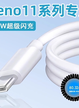 适用oppoReno11数据线80W超级闪充Reno11快充Typec充电线opop欧珀0pp0Rano11Pro充电器ren011套装加长2米插头