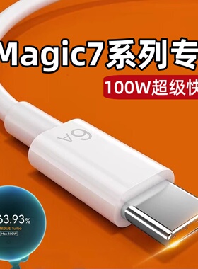 适用荣耀Magic7Pro数据线100W超级快充HONOR魔术7RSR手机充电线Typec闪冲线Maigc6保时捷版充电器5/4Por套装
