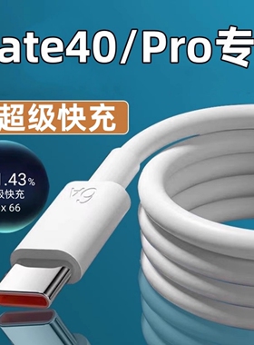 适用华为mate40Pro手机数据线超级快充meta40充电器5G闪冲6A充电线魅特mata40E套装Typec插头迈特m40原正装品