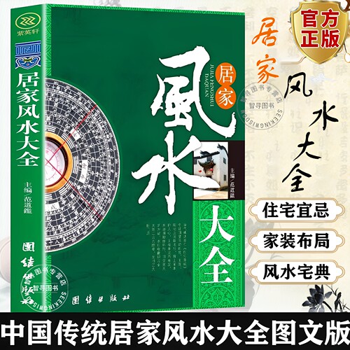 【官方正版】入门家居风水书 图解居家风水大全正版 宜忌现代化 装修宝典住宅风水知识吉祥摆放建筑核心风水布局家装家居风水学书