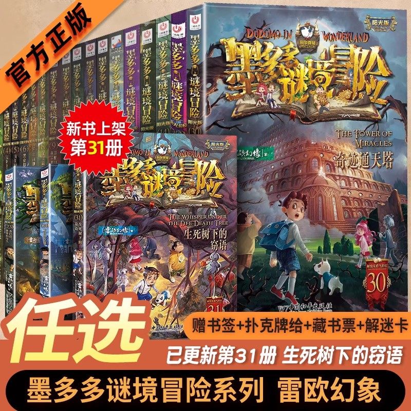 官方正版 墨多多谜境冒险小说系列全套31册阳光版奇迹通天塔原版全集迷境秘境探险书第一季二季不可思议事件簿全12册雷欧幻像作品