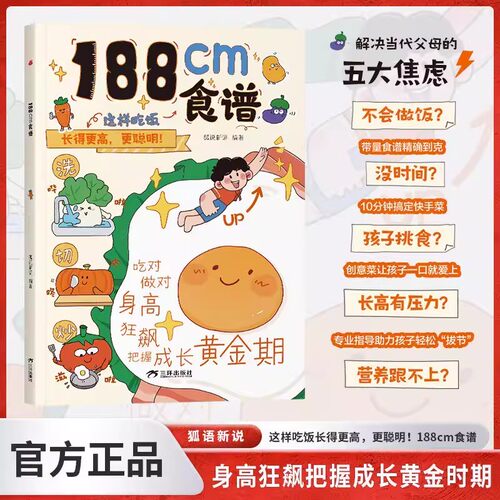 【官方正版】188cm食谱5-18岁青春期儿童成长期营养餐均衡搭配美食大全生长期 小学生科学培养良好饮食习惯荤素搭配制作教程畅销书