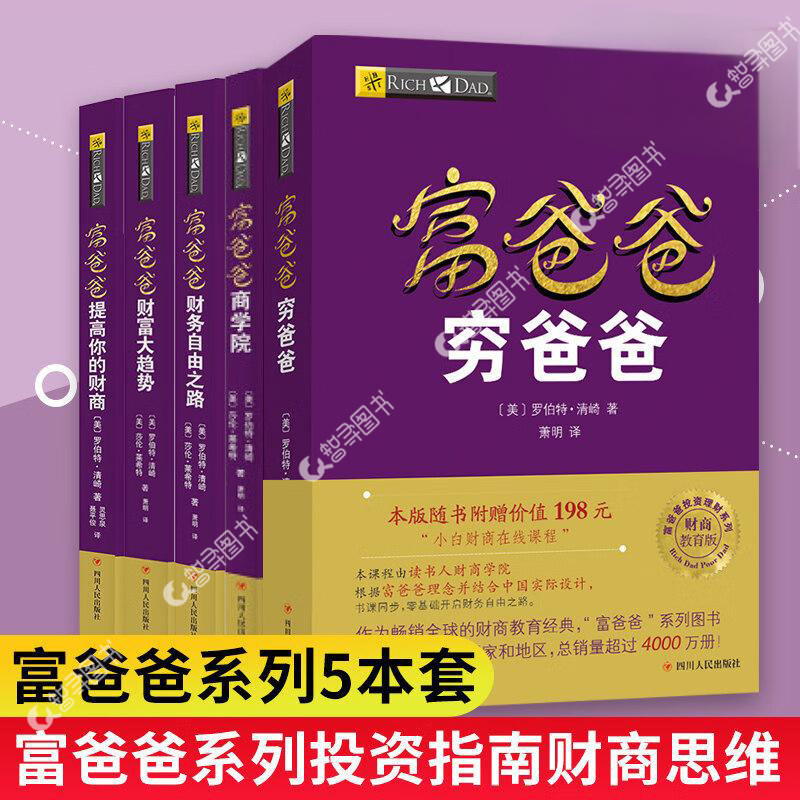 官方正版 穷爸爸富爸爸全5册正版书罗伯特清崎财务管理投资理财普通人也能学的财商教育树立正确金钱观书课同步零基础走向财务自由,书籍/杂志/报纸,财务管理,淘宝优惠券,粉丝福利购,淘宝优惠卷