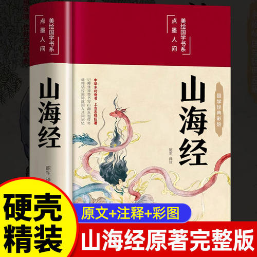 【硬壳精装】山海经原著正版 完整无删减 图解山海经彩绘版文言文全译白话文成人版全18卷观山海异兽录小学生版青少年版初中版书籍