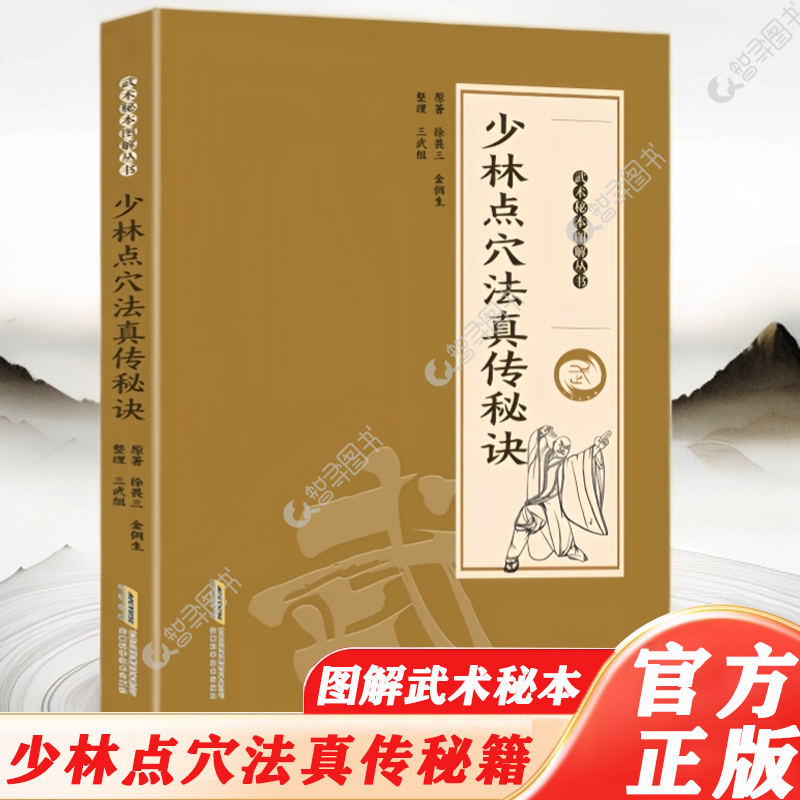 官方正版 少林点穴点六法真传秘诀正版武术秘本图解丛书探索传武奥秘传承千年智慧图解易懂点打解一穴擒拿格斗防身保卫武术书籍