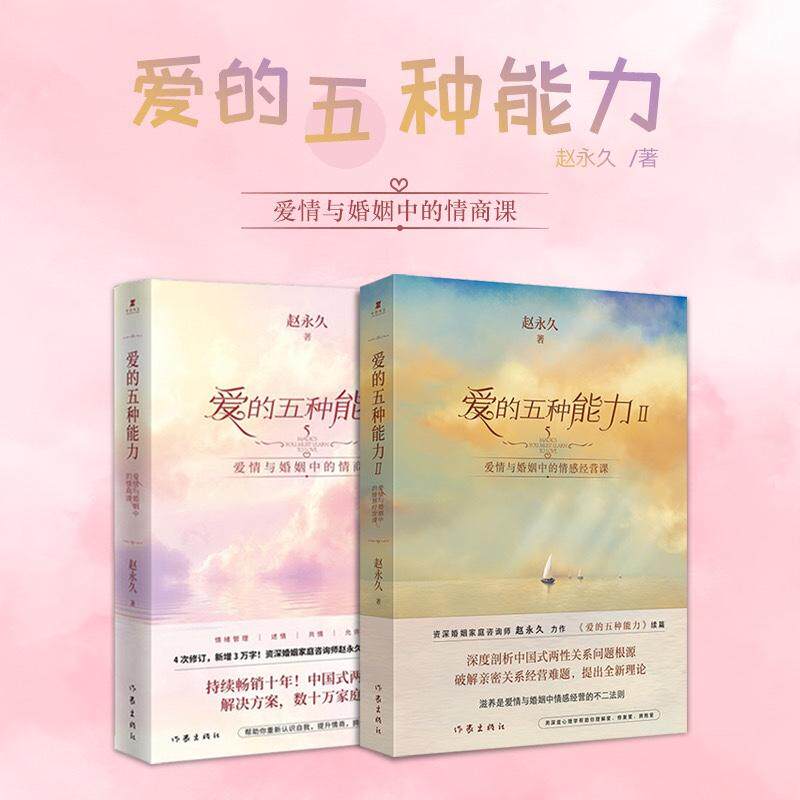 认准正版 爱的五种能力I+Ⅱ套装2册 爱情与婚姻中的情商课情感经营课 两性关系良性沟通技巧女性情感 男人的伎俩女人的道行书籍