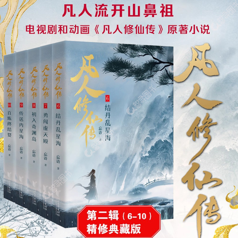 官方正版 凡人修仙传第二辑6-10全套5册典藏版 忘语著正版小说实体书 杨洋主演同名电视剧优酷热播中网络仙侠玄幻武侠小说畅销书籍