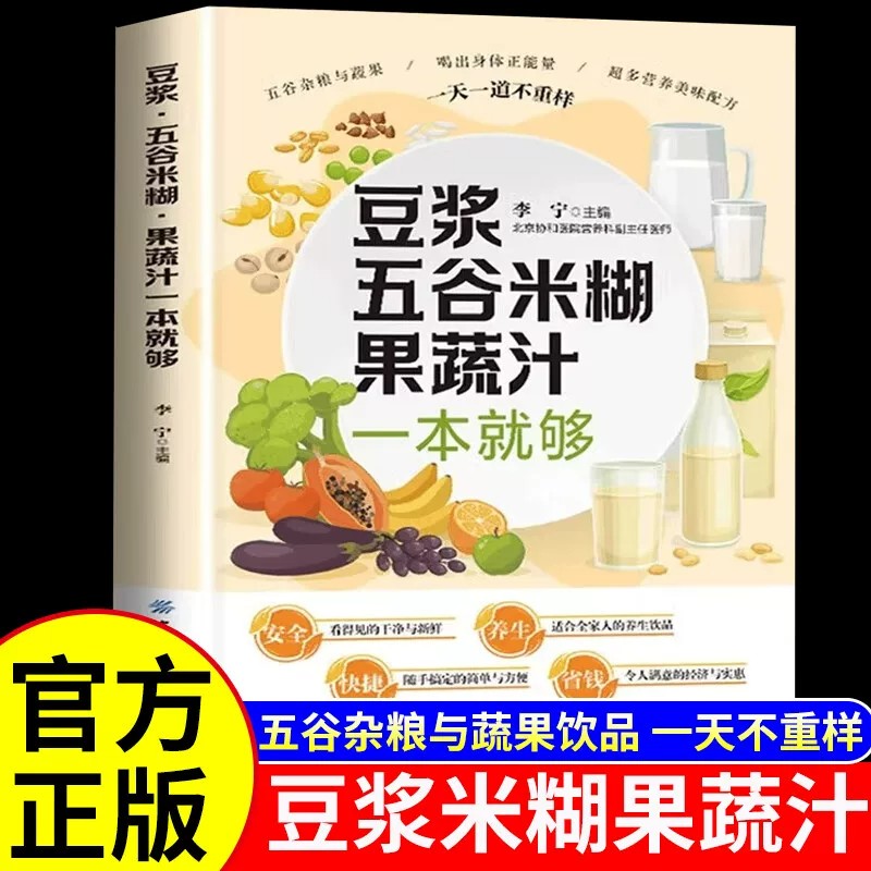 豆浆五谷米糊果蔬汁一本就够家庭早餐养生宝典破壁料理机营养食谱药膳汤膳粥膳饮品食疗养生书豆浆机榨汁机食谱书籍大全减肥脂书籍