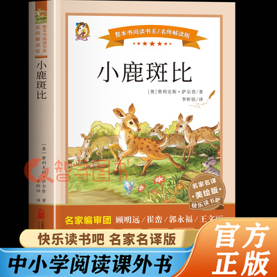 认准正版小鹿斑比萨尔登原著美绘完整版中小学必读的课外书正版书籍2025新版快乐读书吧适合中学生小学生看的书籍老师推荐书目