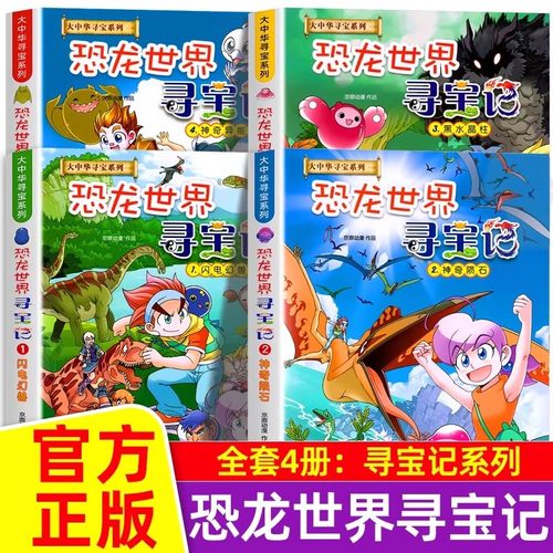 官方正版 大中华寻宝记系列 恐龙世界寻宝记漫画书全4册 大中华寻宝记漫画书 6-9-12岁小学生科普百科 儿童中国地理科普漫画绘本书