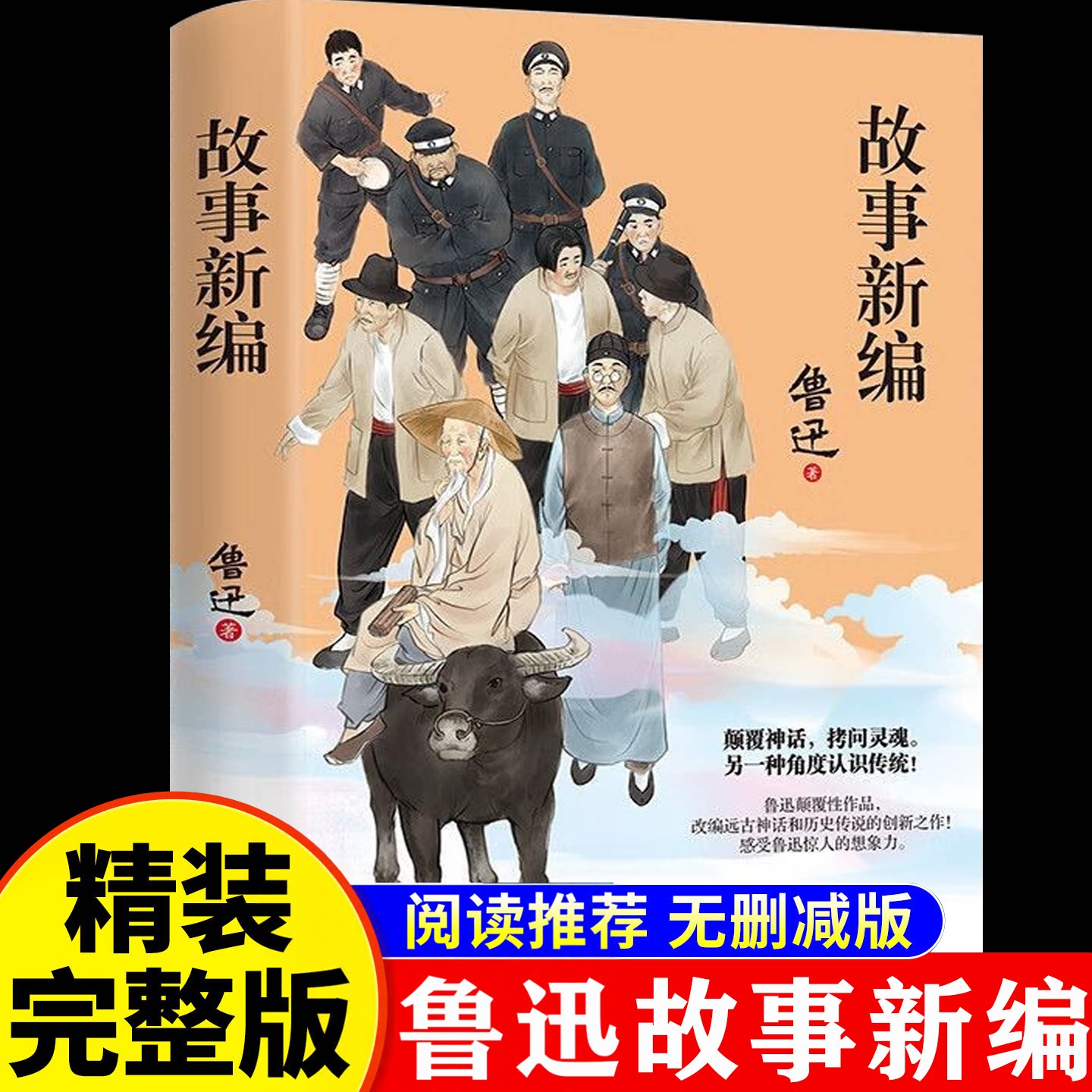 官方正版 故事新编鲁迅全集 鲁迅小说精选集中国当代文学经典完整版无删减 精装珍藏版 中国当代文学经典读本初高中生课外阅读书籍