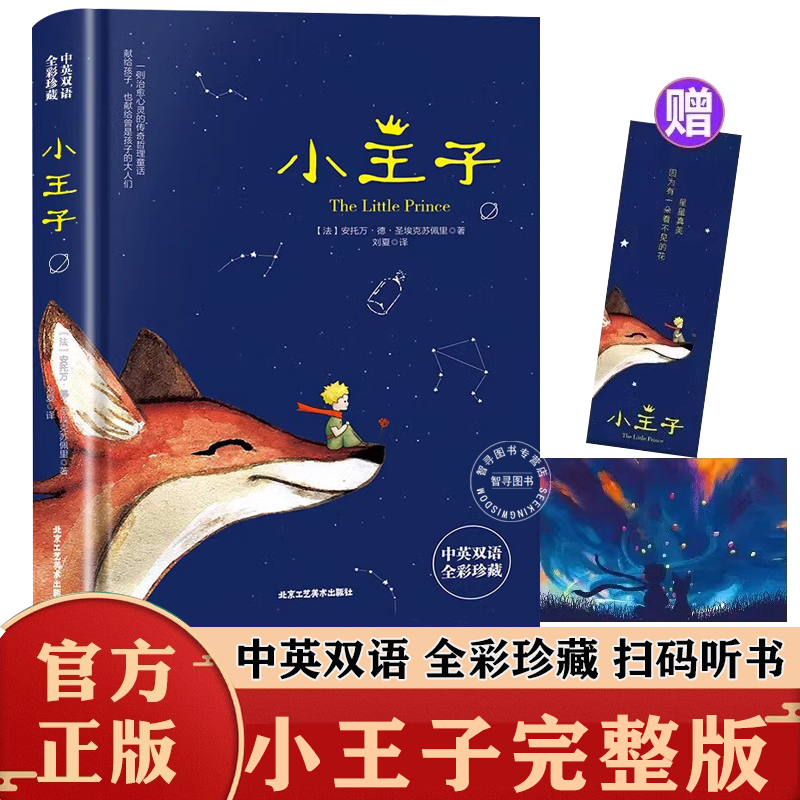【官方正版】小王子书中英文双语版完整无删减 英汉对照正版书籍 原版圣埃克苏佩里世界文学名著小说英文读物中小学生课外阅读书籍