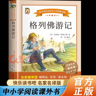 认准正版格列佛游记斯威夫特原著美绘完整版中小学必读的课外书正版书籍 2025新版快乐读书吧适合中小学生看的书籍老师推荐书目
