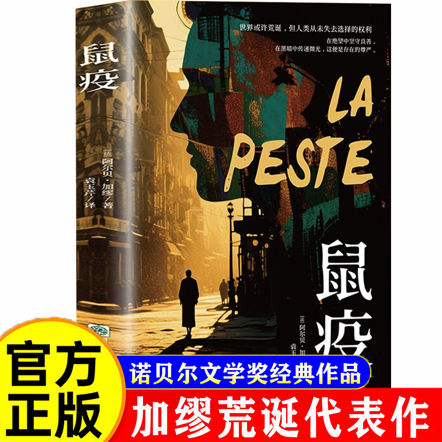 【官方正版】鼠疫正版加缪著诺贝尔文学奖获得者荒诞小说长篇小说荒诞文学经典代表作带你看懂疫情下的谣言恐慌与真相外国小说书籍