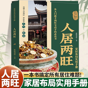 官方正版 人居两旺住宅居家风水大全商铺宜忌现代风水宝典中国生存文化百科家居布局实用手册一本读懂人居两旺新手风水学入门书籍