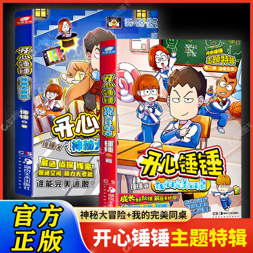 官方正版 开心锤锤主题特辑系列全套我的完美同桌+神秘大冒险开心捶捶儿童爆笑校园记漫画书小学生课外阅读书故事书湖南美术出版社