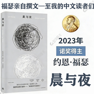 官方正版 约恩·福瑟作品：晨与夜 诺奖得主亲自撰文推荐微缩版尤利西斯福瑟入门书籍探讨时间记忆与存在本质挪威现代短篇小说书籍