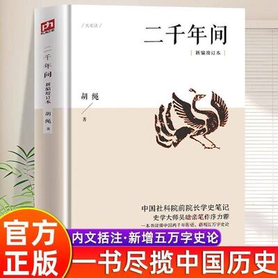 【认准正版】二千年间中国社会科学院前院长胡绳学史笔记，史学大师吴晗撰文推荐一本书读懂秦朝以来中国两千年历史突破传统体例书