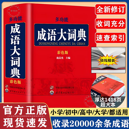 【官方正版】2026适用 成语大词典 彩色本修订本 小学生初高中学生专用成语辞典大全汉语字典成语工具书 商务印书馆 新版成语词典