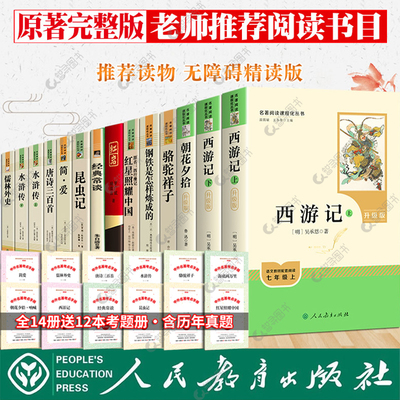 人教版初中必读名著十二本正版七八九年级朝花夕拾鲁迅原著和西游记红星照耀中国红岩骆驼祥子昆虫记水浒传下上册书人民教育出版社