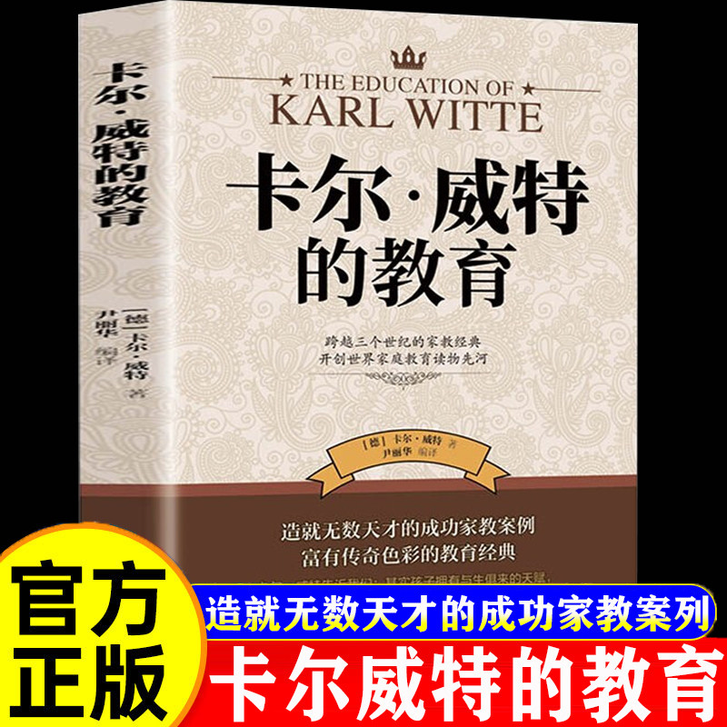 【官方正版】卡尔威特的教育正版 教育孩子的书籍 亲子教育畅销书籍 0-3-6-12岁儿童教育儿童心理学书籍 育儿百科书籍家庭教育书籍
