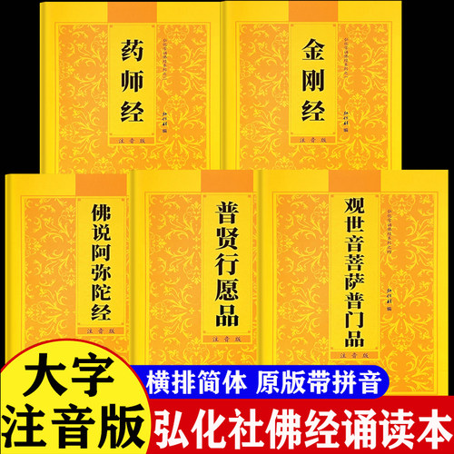 认准正版 金刚经读诵本药师经+佛说阿弥陀经+观世音菩萨普门品+普贤行愿品大字带注音正品弘化常诵佛经系列横版带拼音佛事佛教佛经