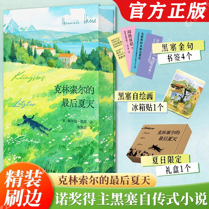 正版克林索尔的最后一个夏天精装版诺贝尔奖得主赫尔曼黑塞作品集诗意浪外国经典自传式小说张佩芬翻译天才画家直面死亡与永恒故事