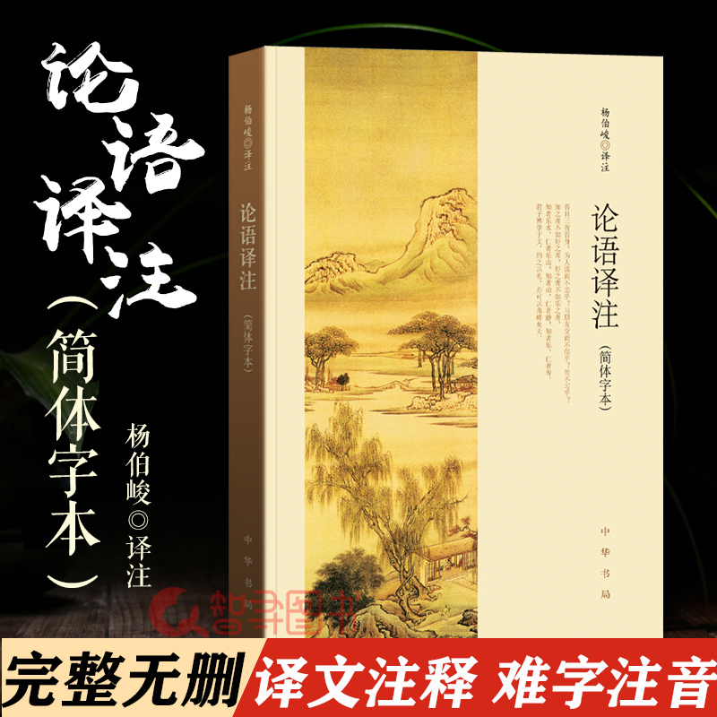 官方正版 2025年新版修订 论语译注 杨伯峻 简体字本中华书局 中小学生论语全解注释准确名著带泽注全集论语国学经典正版畅销书籍