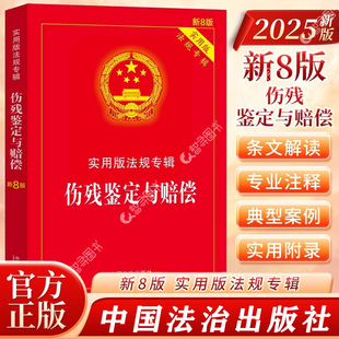 官方正版 2025新版 伤残鉴定与赔偿法实用版法规专辑新8版 工伤交通事故伤残鉴定与赔偿鉴定标准法规法条司法解释典型案例法律法规