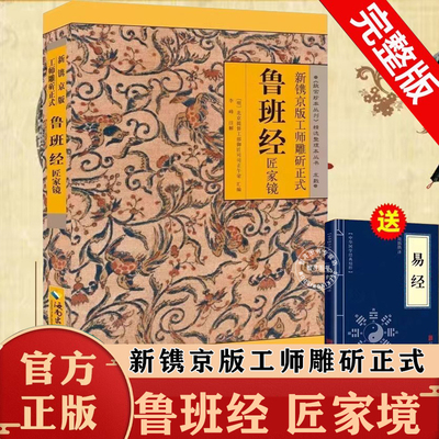 【认准正版】鲁班经全书正版原版白话文 鲁班书掌心咒 风水学旧书 奇门遁甲 易经 天工开物上下册中国建筑史 木工书 鲁班经匠家境