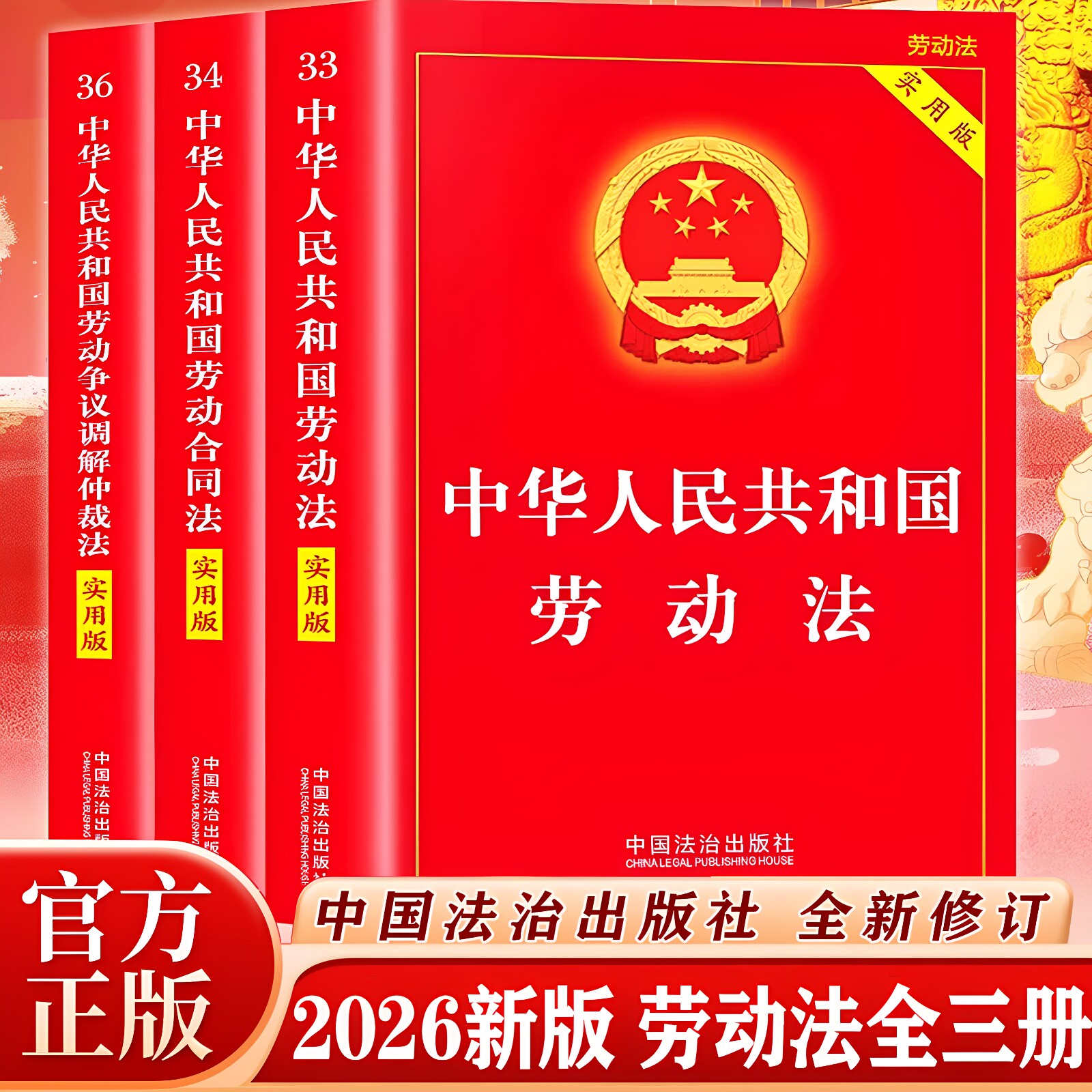 【官方正版】2026新版中华人民共和国劳动法正版劳动法实用版法治出版社 劳动合同法 劳动争议仲裁书籍 劳动法与社会保障法实用版