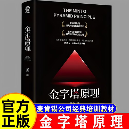 【官方正版】金字塔原理正版 培养逻辑思维思考解决问题成功人士管理方式方法畅销正版书籍 麦肯锡公司经典传承培训40年培训秘诀