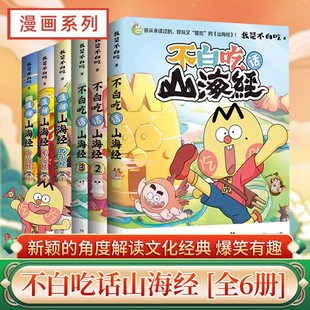 官方正版 不白吃话山海经全套1-6册东山经北山经中山经不白吃系列山海经趣味知识漫画故事中华历史奇妙知识儿童科普小学课外阅读书