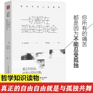 认准正版 一切都在孤独里成全 叔本华的人生智慧 精装本 思想启示录外国哲学人生智慧读物叔本华经典书籍 思想美学文学随笔全集书