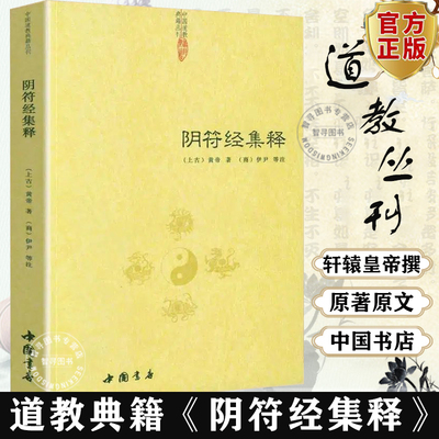 【认准正版】阴符经集释/新解黄帝阴符经集注吕祖秘注道德经心传黄石公释义六韬道解周易易经的智慧玉照定真经褚遂良书清静经黄庭