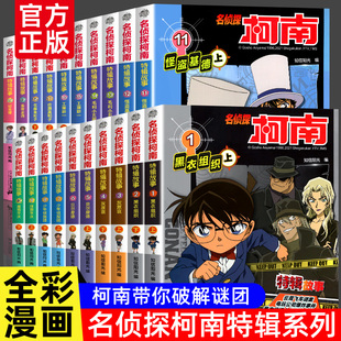 官方正版 名侦探柯南特辑故事系列1-20全套20册 灰原哀 怪盗基德 黑衣组织 工藤新一 日本卡通动漫小学生儿童推理搞笑侦探故事书籍