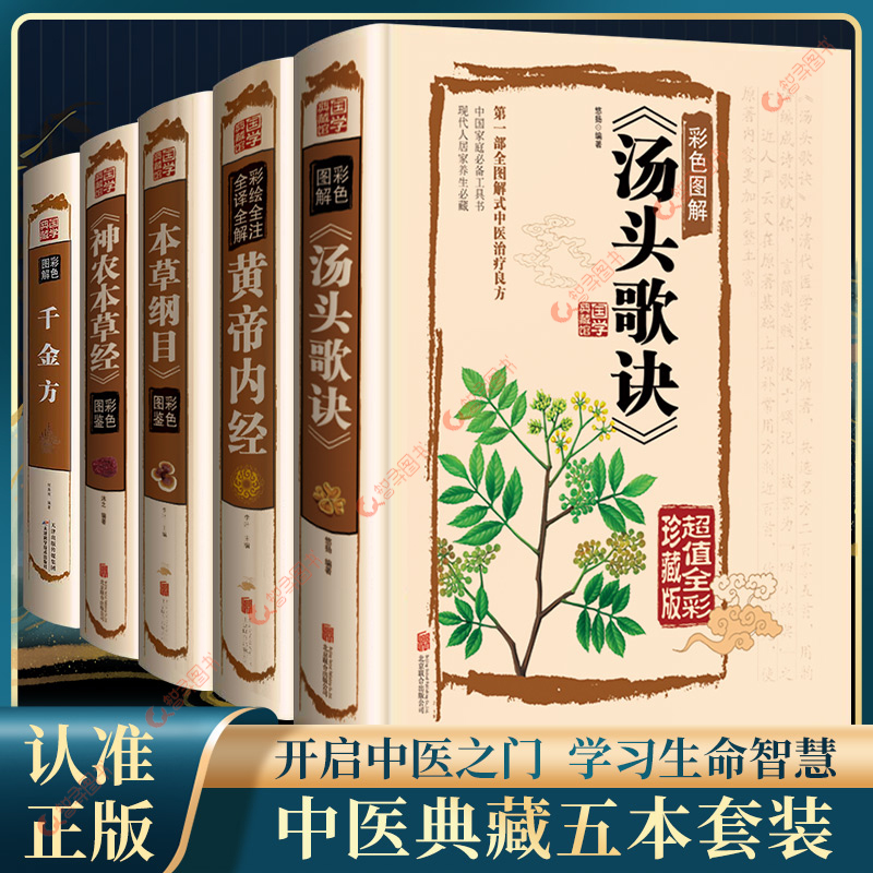 官方正版 汤头歌诀 完整版无删减原版白话文带详解中医养生书籍大全书白话解中医草药中医养生入门黄帝内经本草纲目神农本草经书籍