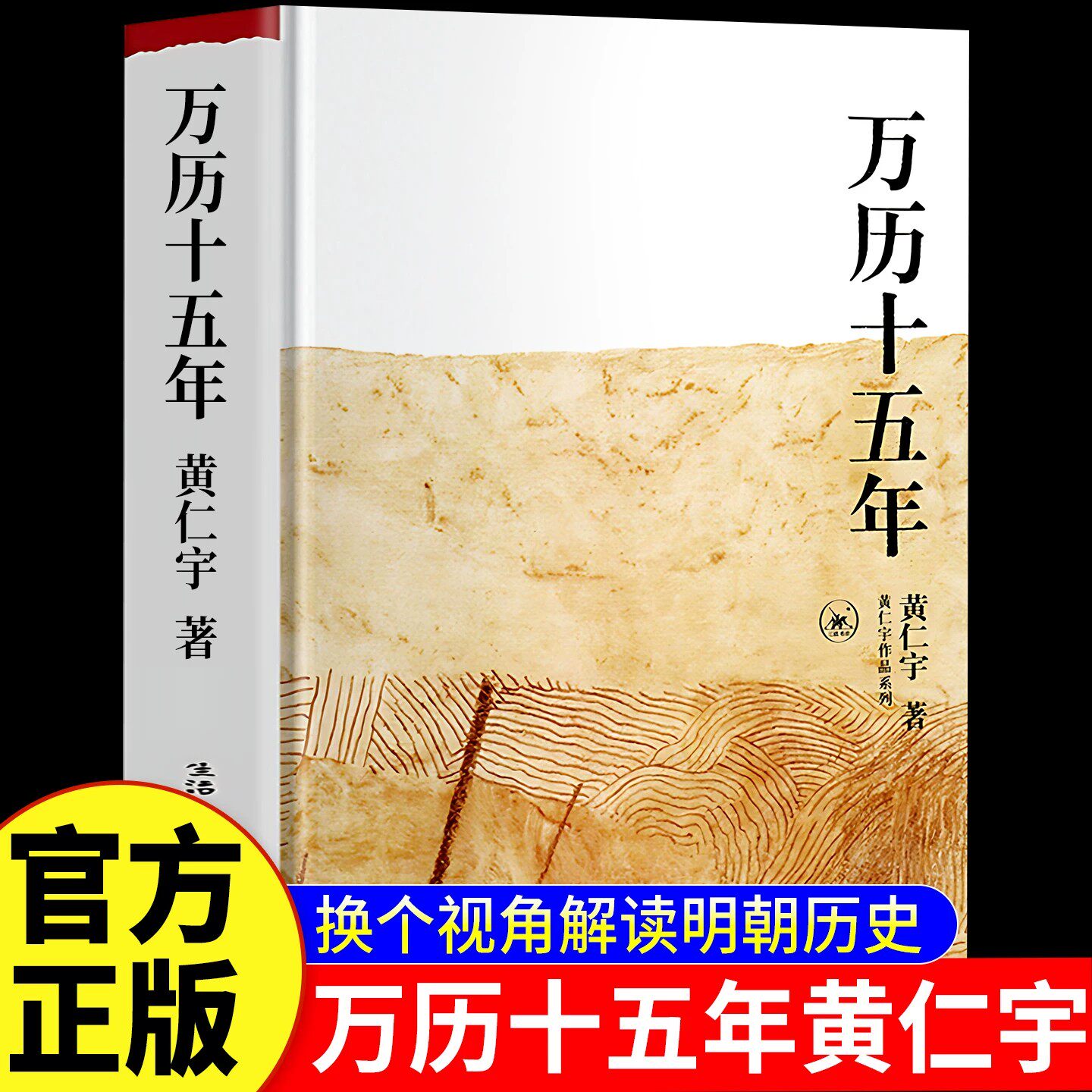 【官方正版】万历十五年黄仁宇正版作品系列 明朝那些事儿 历史书籍改变中国人阅读方式的经典 中国古代史通史历史中华书局 阿健