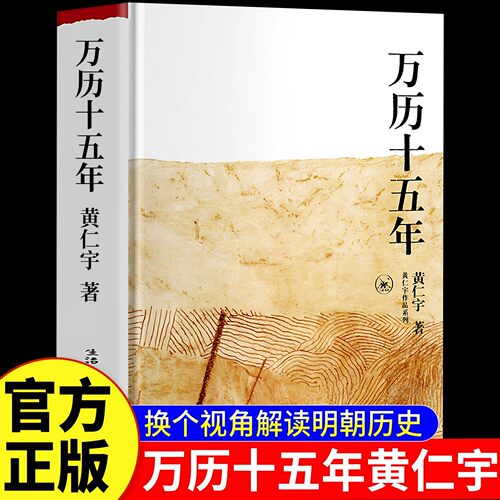 【官方正版】万历十五年黄仁宇正版作品系列 明朝那些事儿 历史书籍改变中国人阅读方式的经典 中国古代史通史历史中华书局 阿健