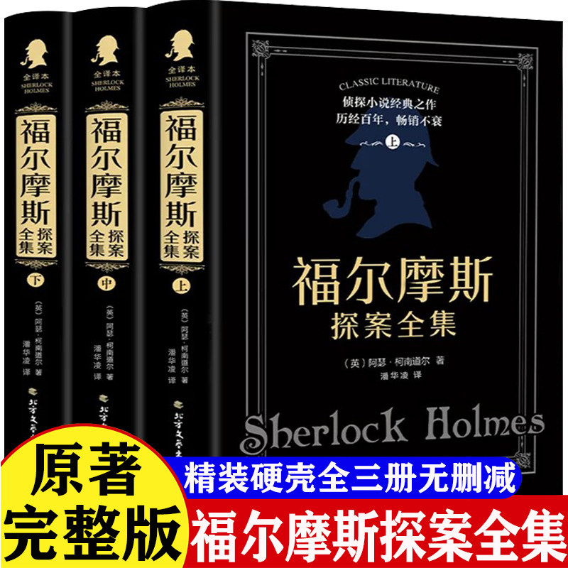 【认准正版】福尔摩斯探案全集正版原著中文版精装全3册完整版无删减 阿瑟柯南道尔原著侦探悬疑推理小说世界名著中小学生课外书籍