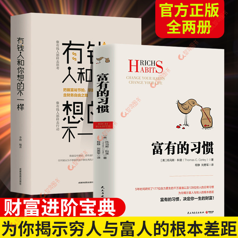 官方正版 富有的习惯 正版书籍财富人生进阶宝典 5年研究177位白手起家的千万富翁及128位穷人的日常习惯总结出26条有钱人和你想的,书籍/杂志/报纸,金融,淘宝优惠券,粉丝福利购,淘宝优惠卷