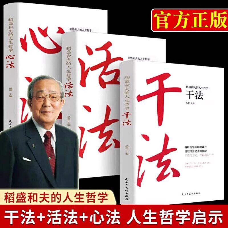 干法+活法+心法 稻盛和夫的人生哲学全三册 稻盛和夫给年轻人的忠告 人生成功哲学思维方式经营学企业管理市场营销致富成功励志书